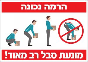 הרמה נכונה מונעת סבל רב מאוד