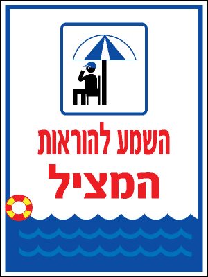 השמע להוראות המציל
