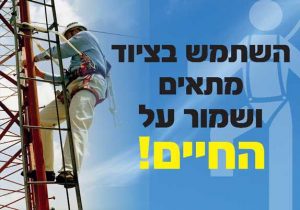 השתמש בציוד מתאים ושמור על החיים