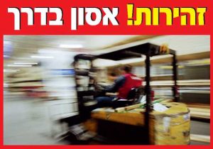 זהירות אסון בדרך