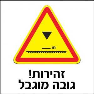 זהירות גובה מוגבל