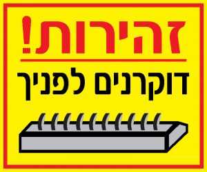 זהירות דוקרנים לפניך