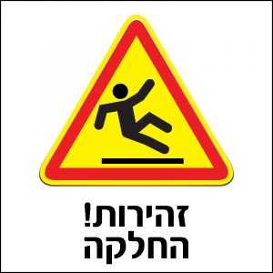 זהירות החלקה