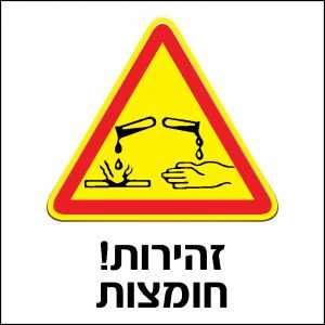 זהירות חומצות