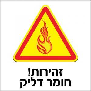 זהירות חומר דליק