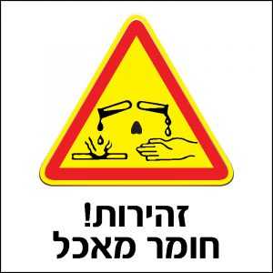זהירות חומר מאכל