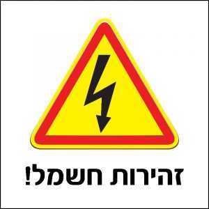 זהירות חשמל