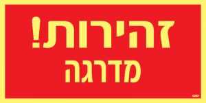 זהירות מדרגה