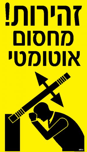 זהירות מחסום אוטומטי