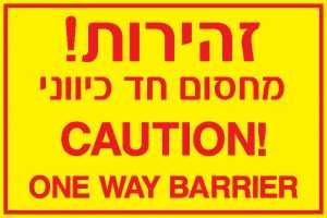 זהירות מחסום חד כיווני