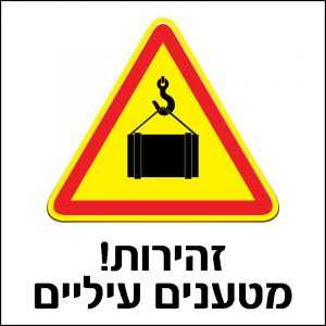 זהירות מטענים עיליים