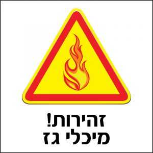 זהירות מיכלי גז