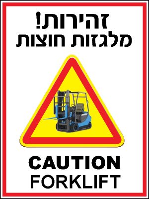 זהירות מלגזות חוצות 1