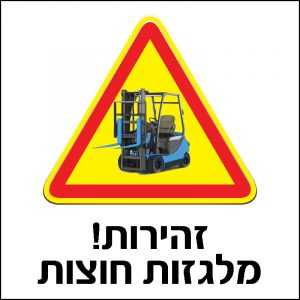 זהירות מלגזות חוצות