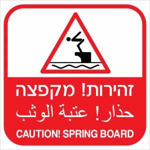 זהירות מקפצה