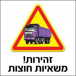 זהירות משאיות חוצות