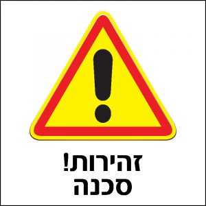 זהירות סכנה