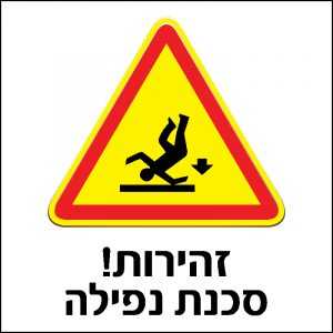 זהירות סכנת נפילה