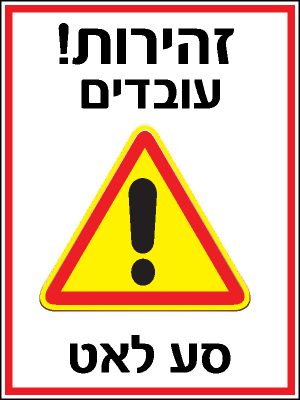 זהירות עובדים. סע לאט