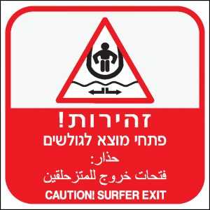 זהירות פתחי מוצא לגולשים