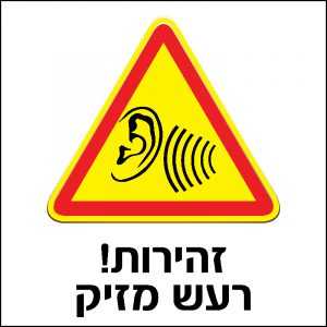 זהירות רעש מזיק