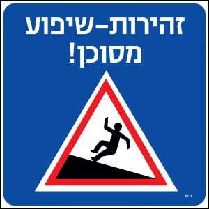 זהירות שיפוע מסוכן