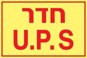 חדר U.P.S