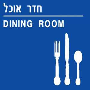 חדר אוכל