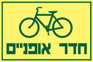 חדר אופניים
