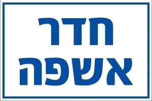 חדר אשפה