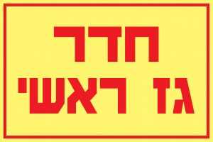 חדר גז ראשי