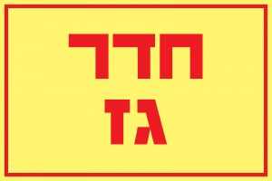 חדר גז