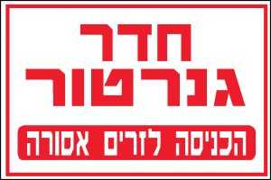 חדר גנרטור