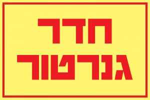 חדר גנרטור