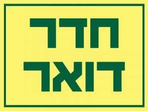 חדר דואר