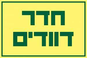 חדר דוודים
