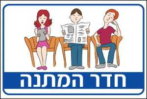 חדר המתנה