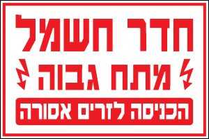 חדר חשמל מתח גבוה