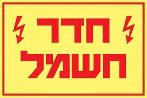 חדר חשמל