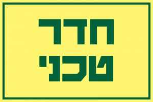 חדר טכני