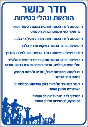 חדר כושר – הוראות ונהלי בטיחות