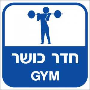 חדר כושר
