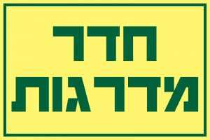 חדר מדרגות
