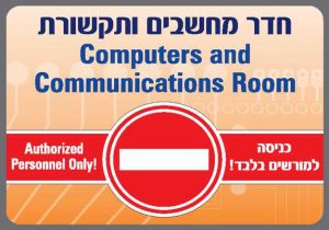 חדר מחשבים ותקשורת