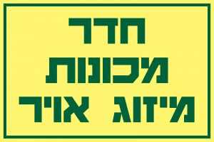 חדר מכונות מיזוג אויר