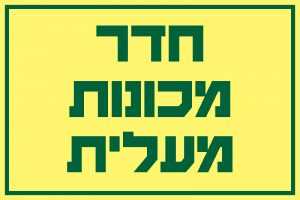 חדר מכונות מעלית