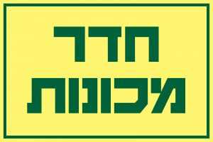 חדר מכונות