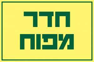 חדר מפוח