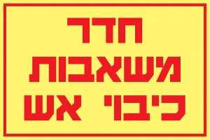 חדר משאבות כיבוי אש
