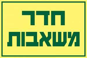חדר משאבות
